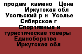 продам  кимано › Цена ­ 1 500 - Иркутская обл., Усольский р-н, Усолье-Сибирское г. Спортивные и туристические товары » Единоборства   . Иркутская обл.